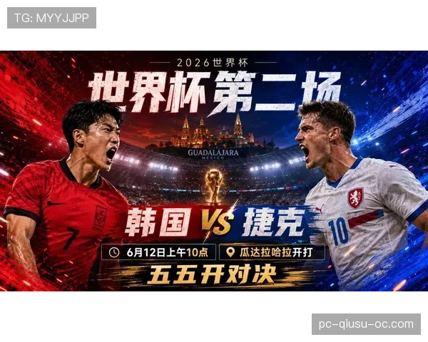 世界杯A组捷克VS韩国比赛看点解析