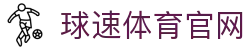 球速体育 (中国)官网 - 快速登录/尽享体育直播